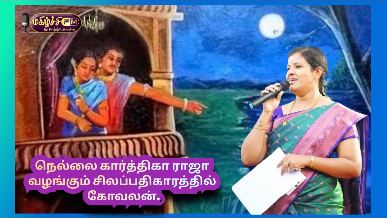 நெல்லை கார்த்திகா ராஜா வழங்கும் சிலப்பதிகாரம் கதாபாத்திரங்கள்  கோவலன் பகுதி 3.