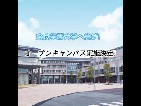 人間教育学科 3月19日（日）に奈良学園大学でオープンキャンパスがあるってよ#Shorts