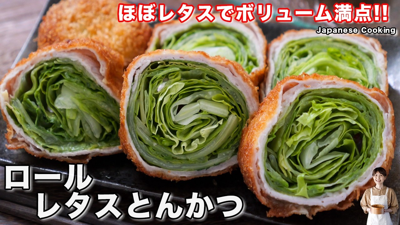 ロールレタスとんかつ