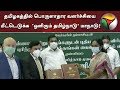 தமிழகத்தில் பொருளாதார வளர்ச்சியை மீ�