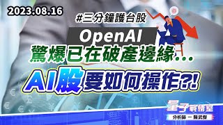 【量子戰情室】#陳武傑 0816 #三分鐘護台股 OpenAI驚爆已在破產邊緣…AI股要如何操作?! (圖)