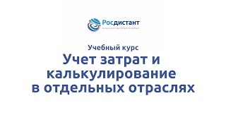 Вводная видеолекция к курсу "Учет затрат и калькулирование в отдельных отраслях"