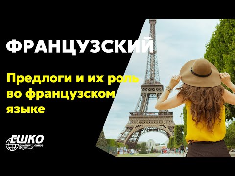 Видео-вебинар по курсу "Французский для начинающих. Предлоги и их роль во французском языке. Prépositions. Information générale"