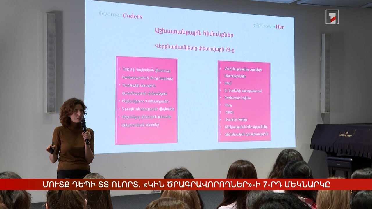 Մուտք դեպի ՏՏ ոլորտ. «Կին ծրագրավորողներ»-ի 7-րդ մեկնարկը