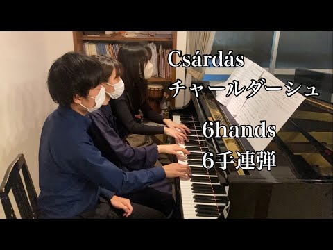 チャルダーシュ６手連弾 | たぶちさえこのおみせ