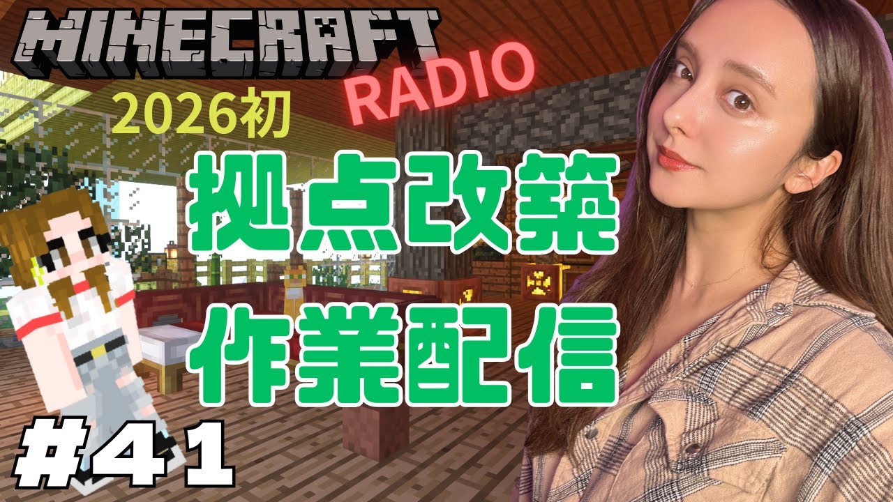 【マインクラフト】２０２６年あけましておめでとう！！拠点作業ラジオ配信！　久しぶりにお話祭りーーー