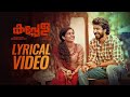 Kannil Lyrical Video Kappela Sushin Shyam Sooraj Santhosh Shweta Mohan Vishnu Shobhana Musthafa