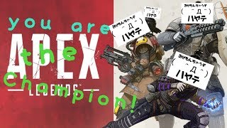 APEX LEGENDS チャンピオン！