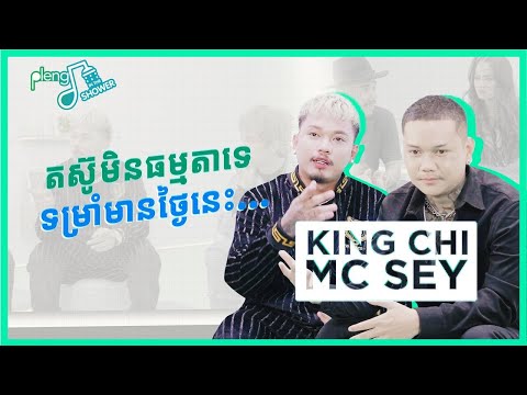 KingChi & MC Sey តស៊ូមិនធម្មតាទេ ទម្រាំមានថ្ងៃនេះ… | Pleng In The Shower