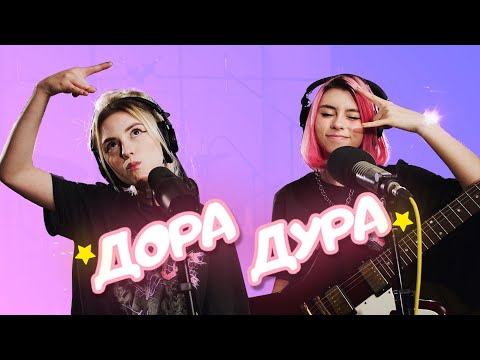 Дора & Таня Волкова - Дорадура (live)