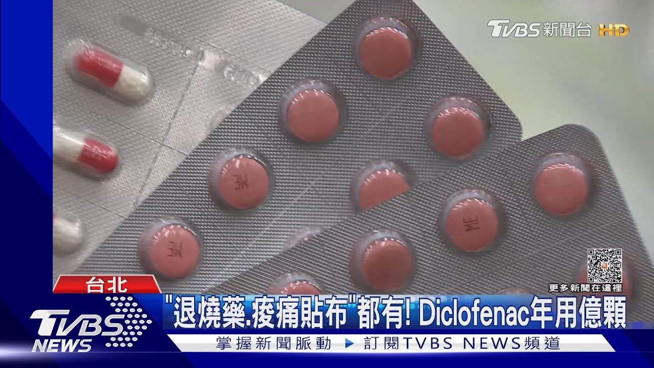 「消炎止痛」常用! Diclofenac列藥害救濟前5名
