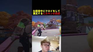 生配信中ビクロイをして満足するヒカキンが面白すぎたw【フォートナイト/Fortnite】 #フォートナイト #fortnite #ブレインロット #shorts #ヒカキン #ヒカマニ #ビクロイ