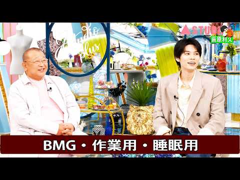 【A Studio+】🎧🎧 ゲスト : 北村匠海 【北村匠海が語る意外な素顔。端正なルックスと才能、そして家族が明かす誕生日の前日に涙した出来事。萩原利久の知られざる一面に迫る】
