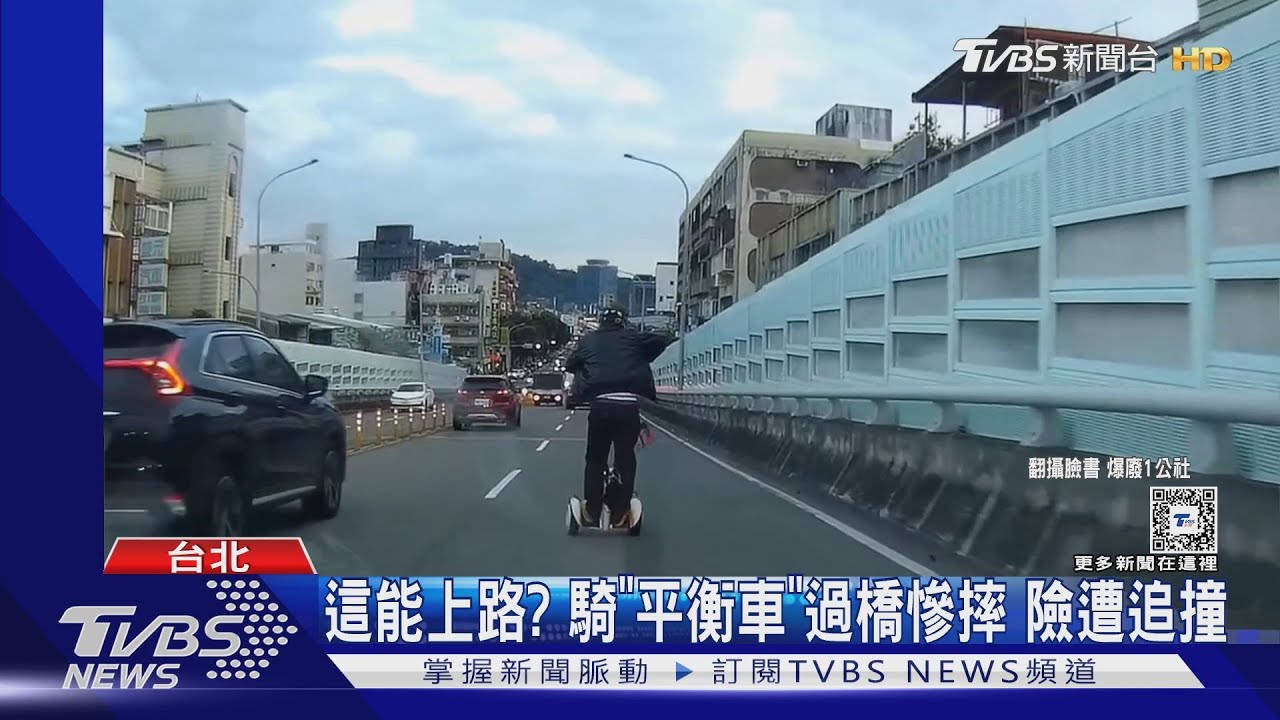這能上路?騎「平衡車」過橋慘摔 險遭追撞