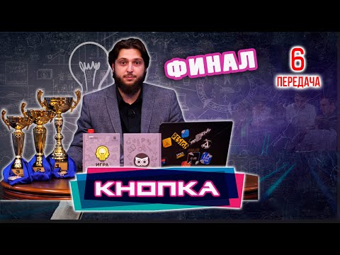 КНОПКА – интеллектуальное шоу в Дагестане | ФИНАЛ