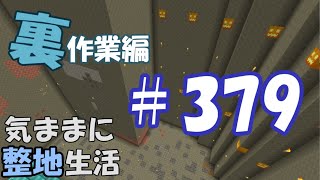 【マインクラフト】気ままに整地生活裏作業編 379