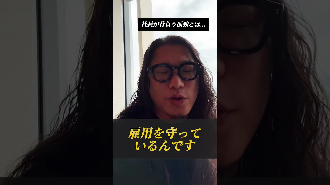 社長が背負う孤独 #shorts