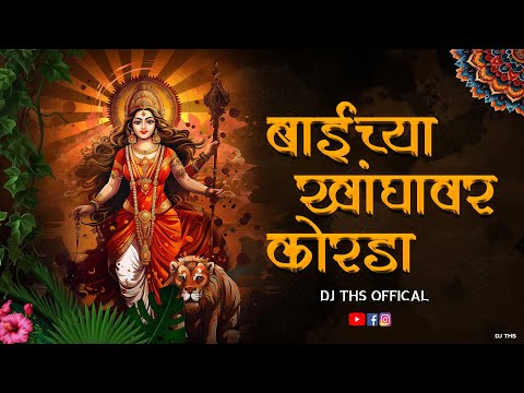 Bichya Khandyavar Korda | DJ SONG | बाईच्या खांद्यावर कोरडा | DJ THS OFFICAL
