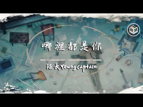 隊長YoungCaptain - 哪裡都是你【動態歌詞】「你想要的是現在 而不是那遙遠的未來」♪