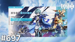 [原神]#697 星と深淵を目指せごっこ 本日の主役は「ローエン1天井頑張るます&勇猛なる戦士の試練!」