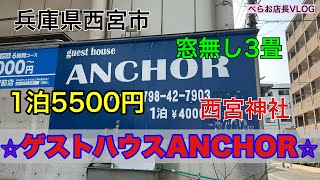 『ゲストハウス　ANCHOR』出張で兵庫県西宮市へ！初のゲストハウス宿泊！！西宮はホテルが少なく、連泊できるホテルがここしかなかった😭