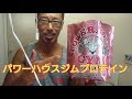 ゲイビデオ男優が大会で優勝してもらったプロテインを試飲