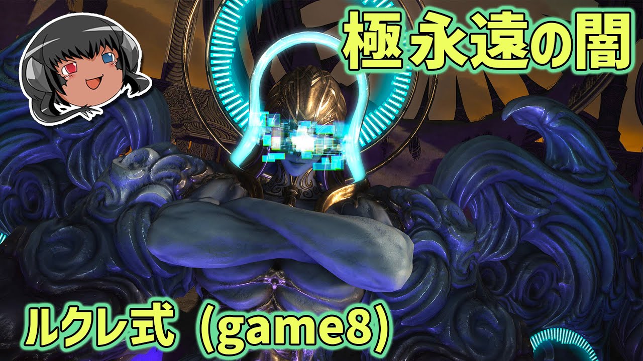 ゆっくりと振り返る極永遠の闇討滅戦(ルクレ式/game8) #FF14