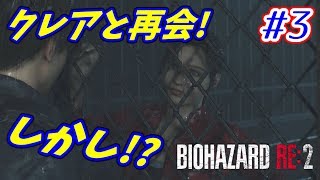 【バイオハザードRE:2】バイオ2リメイクをサクサク攻略！【ホラー】 part.3