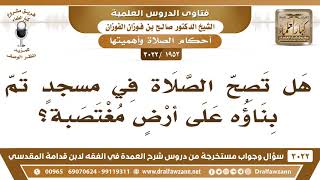 [1952 -3022] هل تصح الصلاة في مسجدٍ تم بناؤه على أرْضٍ مغتصبة؟