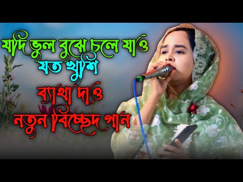 যদি ভুল বুঝে চলে যাও যত খুশি ব্যাথা দাও | #baul_gaan #baulmusic #palagan