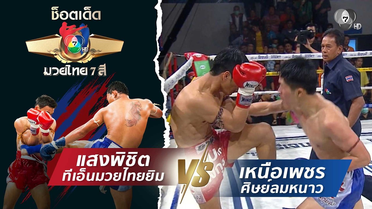 แสงพิชิต ทีเอ็นมวยไทยยิม vs เหนือเพชร ศิษย์ลมหนาว | ?