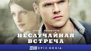 НЕСЛУЧАЙНАЯ ВСТРЕЧА - Трейлер