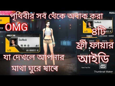 TOP 4 world Record I'd in FF|| 4 most unique FF I'd // যা দেখলে সবার মাথা ঘুরে যাবে || Free Fire