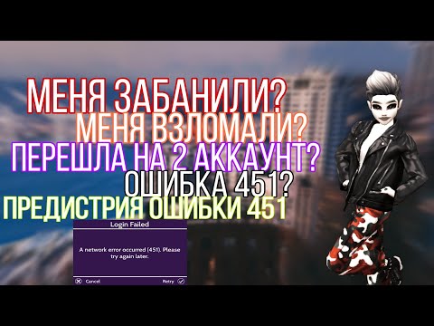 МЕНЯ ВЗЛОМАЛИ?||МЕНЯ ЗАБАНИЛИ?||ПЕРЕШЛА НА 2 АККАУНТ?||ПРЕДИСТРИЯ ОШИБКИ 451||Avakin Life||Kalista