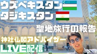 【LIVE】ウズベク・タジクの仏教遺跡巡礼の旅報告　安全で快適！