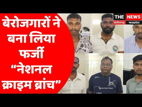 #Bilaspur : बेरोजगारों ने बना लिया फर्जी “नेशनल क्राइम ब्रांच”, हुआअवैध वसूली का भांडाफोड़