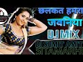 Chhalkata Hamro Jawaniya E Raja Dj Sumit Amit Sitamarhi