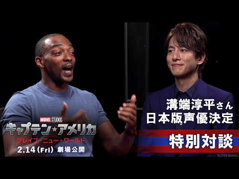 新キャプテン・アメリカの日本版声優に溝端淳平さん決定！アンソニー・マッキーとの特別対談！（字幕版）