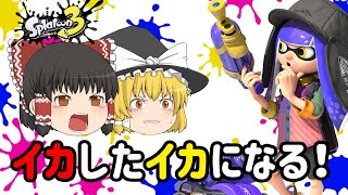 【ゆっくり実況】イカしたイカになってやんよ!!　【スプラトゥーン3】