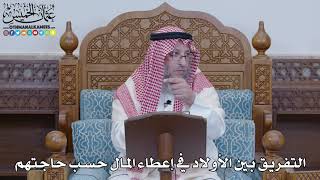 1465 - التفريق بين الأولاد في إعطاء المال حسب حاجتهم - عثمان الخميس