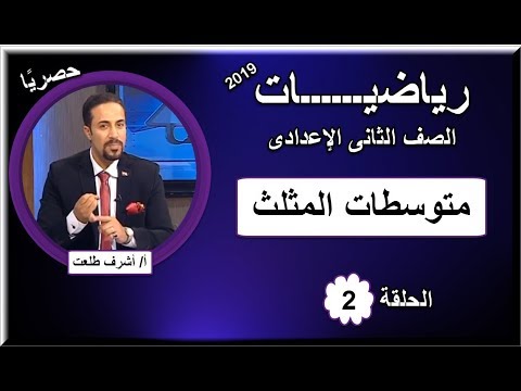 رياضيات الصف الثانى الإعدادى 2019 - الحلقة 02 - هندسة (متوسطات المثلث) 22-09-2018