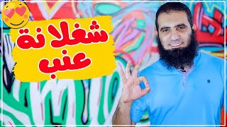 شغلانة عنب 😍| كل اللي سمعوا العرض ده وافقوا علي الشغلانة فورا 👌 | شخبوطة 5 | م علاء حامد image