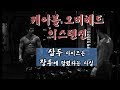 [머슬맥TV] 케이블 오버헤드 익스텐션 (팔을 두껍게하는 장두의 비밀 with 조무라이)