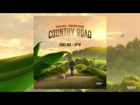 אברהם איילאו - הוא בשלו | (prod by.NagashBeatz) Avrham Ayallew - He Is On His