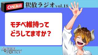 【声の雑貨屋POLICE】釈放ラジオvol.18〜モチベ維持ってどうしてますか？〜