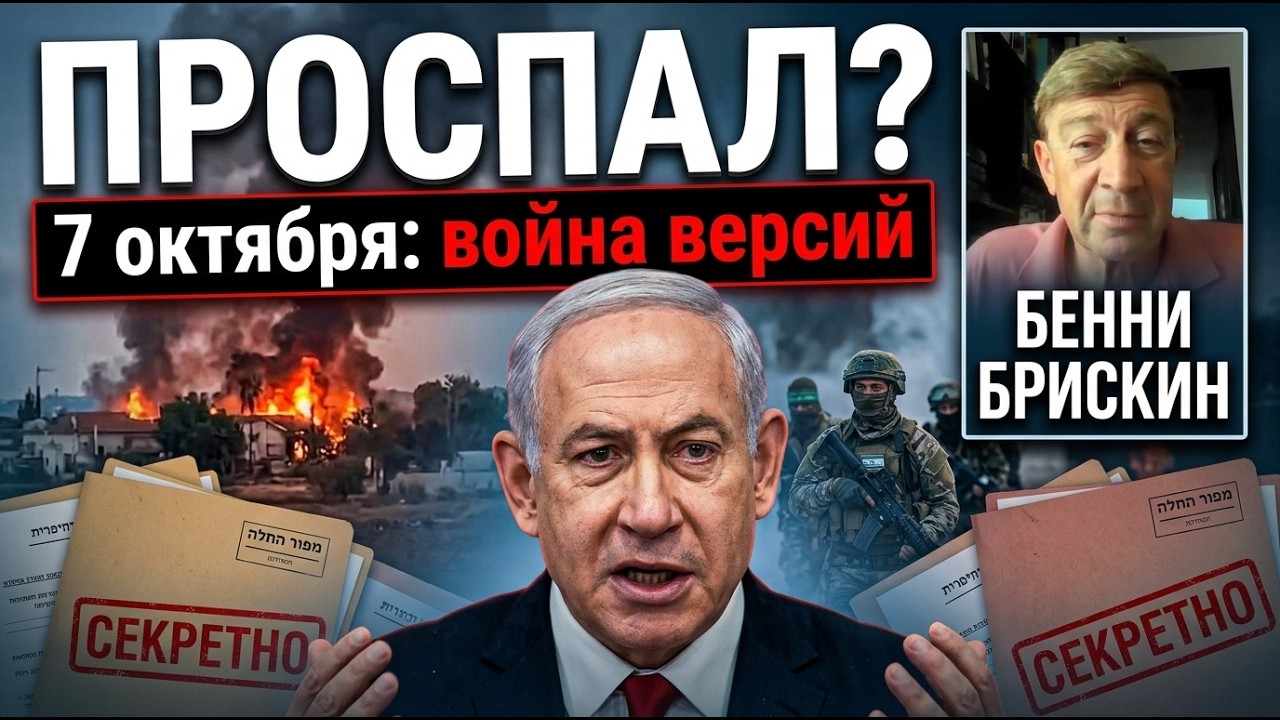 Хроники «чёрной субботы» | 7 октября Нетаниягу
