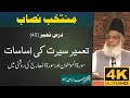 03 001 040 Muntakhab Nisab Surah Muminoon Surah Maarij Tafseer By Dr Israr 4K Clear Sound