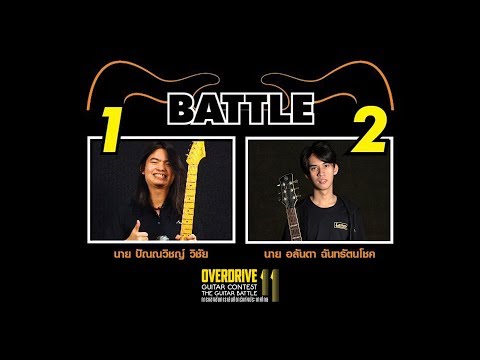 Overdrive Guitar Contest 11 [รอบ Semi-Final รุ่น Open]  | หนึ่ง vs อันดา