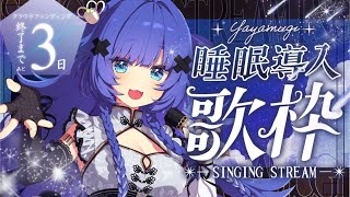 【 歌枠┊︎KARAOKE 】💎男性アーティスト曲限定で睡眠導入歌枠💎CF終了まで残り3日【VTuber】【稍麦】