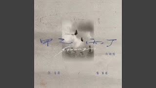 甲乙丙丁Strangers (合唱版)